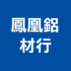 鳳凰鋁材行,台南鋁材買賣