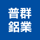 普群鋁業有限公司,台南鋁圓管,不銹鋼圓管,橢圓管