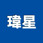 瑋星企業行,台南採光罩,不鏽鋼採光罩,雨棚採光罩