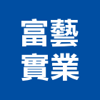 富藝實業股份有限公司,台南鋁門窗,金鑽節能門窗,通風門窗