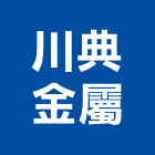 川典金屬企業有限公司