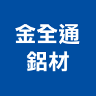 金全通鋁材有限公司,台南鋁材買賣