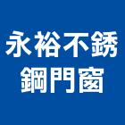 永裕不銹鋼門窗工程行,高雄不銹鋼門,塑鋼門,塑鋼門窗,不銹鋼門