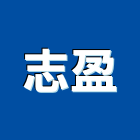 志盈企業社,高雄未分類其他土木工程,地板防滑工程,限高架工程