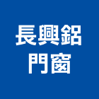 長興鋁門窗,高雄氣密窗,防颱氣密窗,推射氣密窗