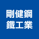 剛健鋼鐵工業股份有限公司,鋼骨結構,鋼結構,結構補強,結構