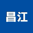 昌江企業有限公司