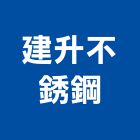 建升不銹鋼有限公司,高雄不銹鋼廚具,女王廚具,系統化廚具