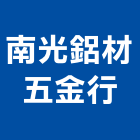 南光鋁材五金行,金屬門窗,鋁門窗,門窗,塑鋼門窗