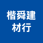 楷舜建材行