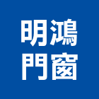 明鴻門窗有限公司,高雄門窗孔切割,冷氣孔切割,門窗孔切割