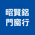 昭賢鋁門窗行