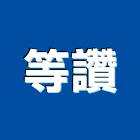 等讚企業有限公司