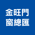 金旺門窗總匯企業社,氣密隔音窗,隔音窗,防盜隔音窗