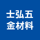 士弘五金材料有限公司,高雄市金屬建材批發,金屬,金屬帷幕,金屬建材