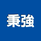 秉強企業有限公司