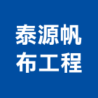 泰源帆布工程企業有限公司,高雄市鐵架帆布,帆布,帆布廣告,伸縮帆布