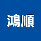 鴻順企業有限公司,高雄遮雨棚,帆布雨棚,金屬遮雨棚