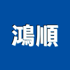 鴻順企業有限公司