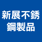 新展不銹鋼製品有限公司,高雄不銹鋼廚具,女王廚具,系統化廚具
