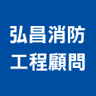 弘昌消防工程顧問股份有限公司,台北消防檢測清理清運