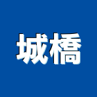城橋企業股份有限公司,高雄鷹架,大樓鋼管鷹架,建築竹鷹架