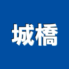 城橋企業股份有限公司,高雄市拉梯