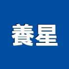 養星企業有限公司