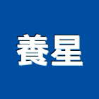 養星企業有限公司,傢俱設備,停車場設備,衛浴設備,泳池設備