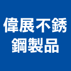 偉展不銹鋼製品有限公司,台北不銹鋼家具,木材家具,角鋼家具