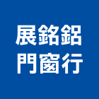 展銘鋁門窗行,台北鋁門窗材料,防水膠材料,裝潢建材材料