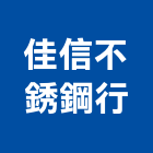 佳信不銹鋼行,台北不銹鋼家具,木材家具,角鋼家具