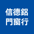 信德鋁門窗行,台北鋁門窗材料,防水膠材料,裝潢建材材料