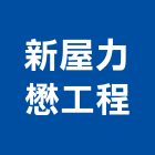 新屋力懋工程股份有限公司,其他建材批發,其他整地,其他機電,其他廣告服務