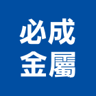 必成金屬有限公司,台北市居家修繕用品零售