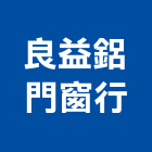 良益鋁門窗行,台北門窗框切割,冷氣孔切割,門窗孔切割