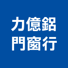 力億鋁門窗行,店面自動門,自動門,店面,電動門