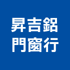 昇吉鋁門窗行,台北鋁門窗材料,防水膠材料,裝潢建材材料