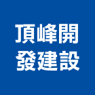 頂峰開發建設股份有限公司,台北市發建設