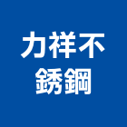 力祥不銹鋼有限公司,台北不銹鋼家具,木材家具,角鋼家具