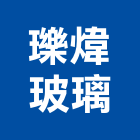 瓅煒玻璃有限公司,台北玻璃行,玻璃行