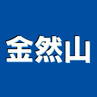金然山有限公司,台北鋁材,鋁材