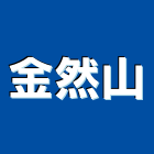 金然山有限公司,建材五金,五金,建材,建材行