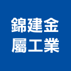 錦建金屬工業股份有限公司,台北金屬門窗,鋁門窗,門窗,塑鋼門窗