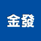 金發企業社,台北鐵件,戶外鐵件,百貨鐵件