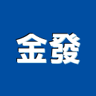 金發企業社,金發