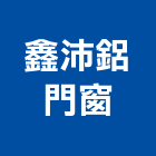 鑫沛鋁門窗有限公司