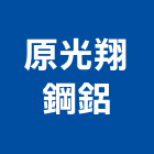 原光翔鋼鋁企業行,台北鋼鋁金屬,彩色金屬,鍍鈦金屬