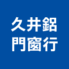 久井鋁門窗行,窗行,富立鋁門窗行