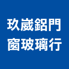 玖崴鋁門窗玻璃行,台北玻璃行,玻璃行